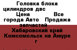 Головка блока цилиндров двс Hyundai HD120 › Цена ­ 65 000 - Все города Авто » Продажа запчастей   . Хабаровский край,Комсомольск-на-Амуре г.